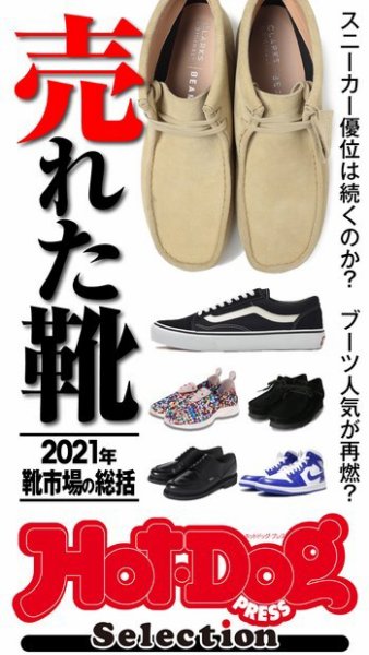 Hot-Dog PRESS Selection（ホットドッグプレスセレクション） “売れた靴”２０２１年 靴市場を総括 (発売日2021年12月31日) 表紙