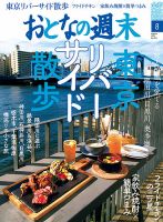 おとなの週末 2021年8月号 表紙