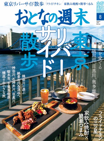 おとなの週末 2021年8月号 (発売日2021年07月15日) 表紙