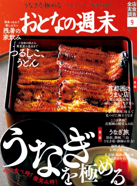 おとなの週末 2021年9月号 (発売日2021年08月16日) 表紙