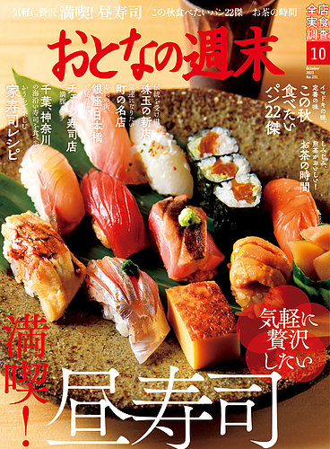 おとなの週末の最新号 21年10月号 発売日21年09月15日 雑誌 電子書籍 定期購読の予約はfujisan