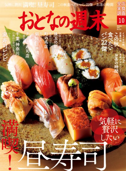 おとなの週末 2021年10月号 (発売日2021年09月15日) 表紙