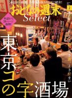 おとなの週末セレクト 「東京コの字酒場＆自宅で温泉気分」〈２０２１年２月号〉 表紙