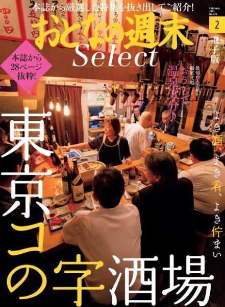 おとなの週末セレクト 「東京コの字酒場＆自宅で温泉気分」〈２０２１年２月号〉 (発売日2021年02月16日) 表紙