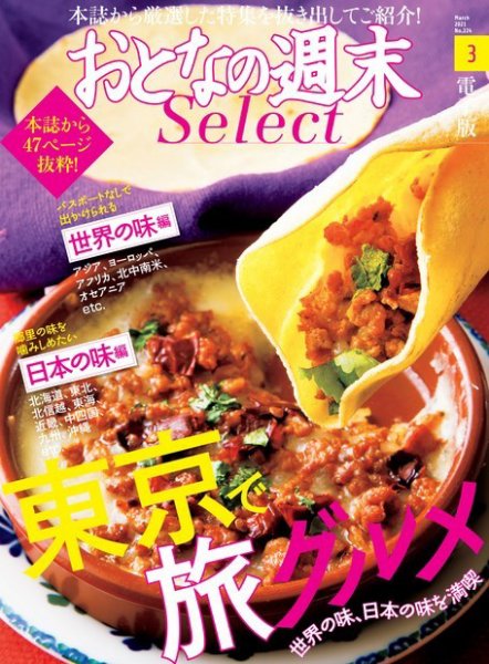 おとなの週末セレクト 「東京で旅グルメ」〈２０２１年３月号〉 (発売日2021年03月15日) 表紙