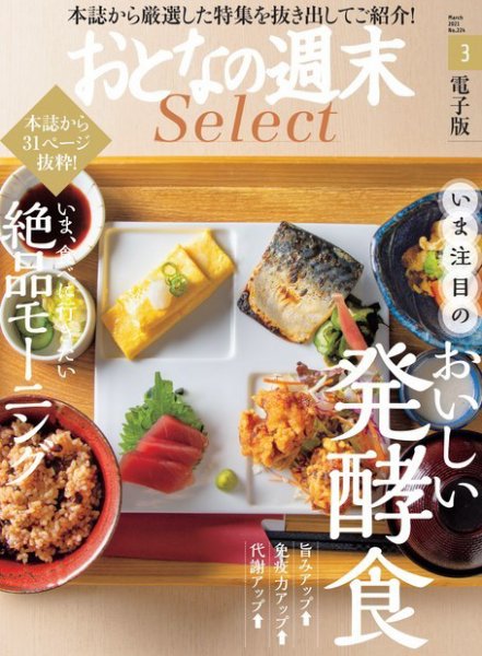 おとなの週末セレクト 「おいしい発酵食＆絶品モーニング」〈２０２１年３月号〉 (発売日2021年03月16日) 表紙