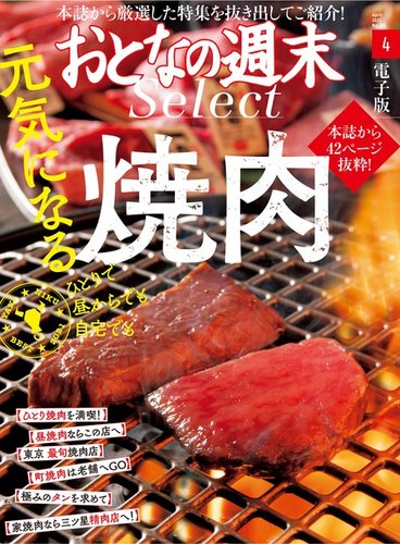 おとなの週末セレクト 元気になる焼肉 ２０２１年４月号 発売日21年04月15日 雑誌 電子書籍 定期購読の予約はfujisan