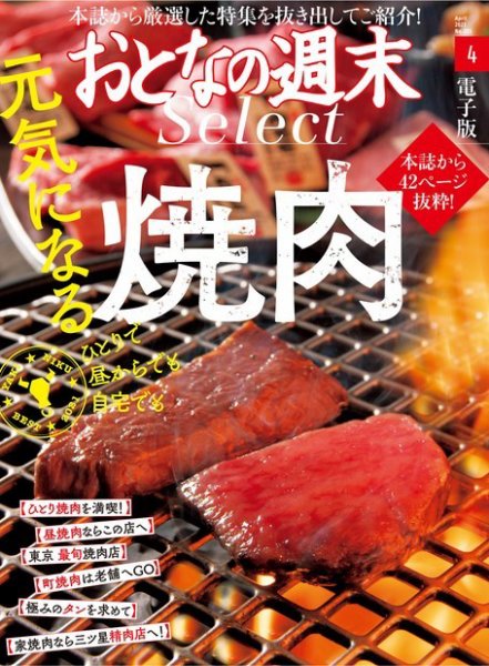 おとなの週末セレクト 「元気になる焼肉」〈２０２１年４月号〉 (発売日2021年04月15日) 表紙