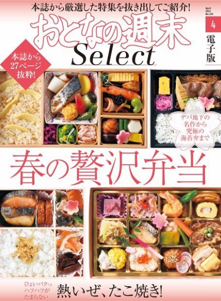 おとなの週末セレクト 「春の贅沢弁当＆熱いぜ、たこ焼き」〈２０２１年４月号〉 (発売日2021年04月16日) 表紙