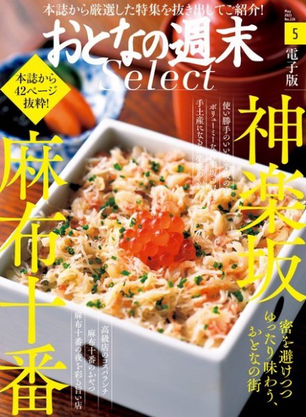 おとなの週末セレクト 「おとなの街 神楽坂・麻布十番」〈２０２１年５月号〉 (発売日2021年05月14日) 表紙