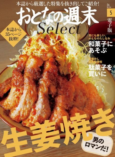 おとなの週末セレクト 「生姜焼き＆和菓子＆駄菓子」〈２０２１年５月号〉 (発売日2021年05月15日) 表紙