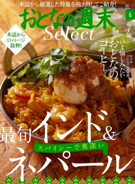 おとなの週末セレクト 「インド・ネパール料理＆コーヒー」〈２０２１年６月号〉 (発売日2021年06月16日) 表紙