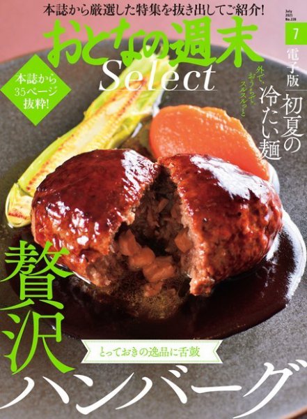 おとなの週末セレクト 「贅沢ハンバーグ＆初夏の麺」〈２０２１年７月号〉 (発売日2021年07月16日) 表紙