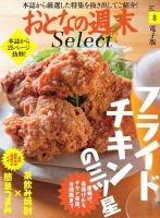 おとなの週末セレクト 「フライドチキンで乾杯＆家飲み焼酎」〈２０２１年８月号〉 表紙
