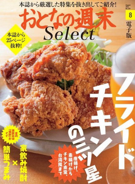 おとなの週末セレクト 「フライドチキンで乾杯＆家飲み焼酎」〈２０２１年８月号〉 (発売日2021年08月17日) 表紙