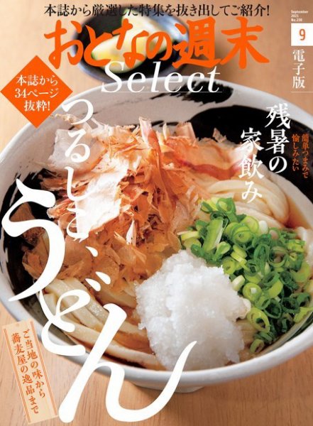 おとなの週末セレクト 「絶品うどん＆家飲みおつまみレシピ」〈２０２１年９月号〉 (発売日2021年09月16日) 表紙