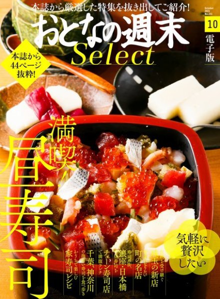 おとなの週末セレクト 「気軽に贅沢したい！ 昼寿司」〈２０２１年１０月号〉 (発売日2021年10月15日) 表紙