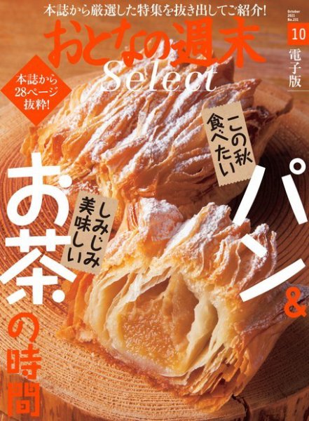 おとなの週末セレクト 「この秋食べたいパン＆お茶の時間」〈２０２１年１０月号〉 (発売日2021年10月16日) 表紙