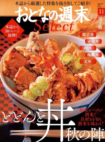 おとなの週末セレクト 「どどんと丼 秋の陣」〈2021年11月号