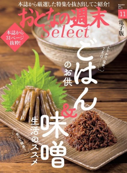 おとなの週末セレクト 「ごはんのお供＆味噌生活のススメ」〈２０２１年１１月号〉 (発売日2021年11月16日) 表紙