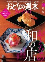 おとなの週末セレクト 「旬と美酒を満喫！ おとなの和の店」〈２０２１年１２月号〉 表紙