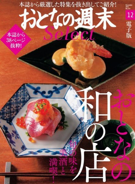 おとなの週末セレクト 「旬と美酒を満喫！ おとなの和の店」〈２０２１年１２月号〉 (発売日2021年12月15日) 表紙