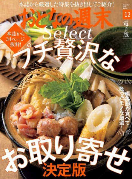 おとなの週末セレクト 「プチ贅沢なお取り寄せ決定版」〈２０２１年１２月号〉 (発売日2021年12月16日) 表紙
