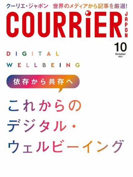 COURRiER Japon（クーリエ・ジャポン）［電子書籍パッケージ版］ 2021年10月号 (発売日2021年09月04日) 表紙