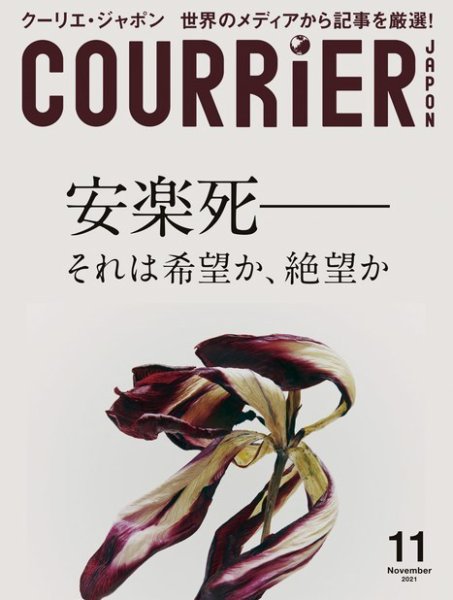 COURRiER Japon（クーリエ・ジャポン）［電子書籍パッケージ版］ 2021年11月号 (発売日2021年10月02日) 表紙