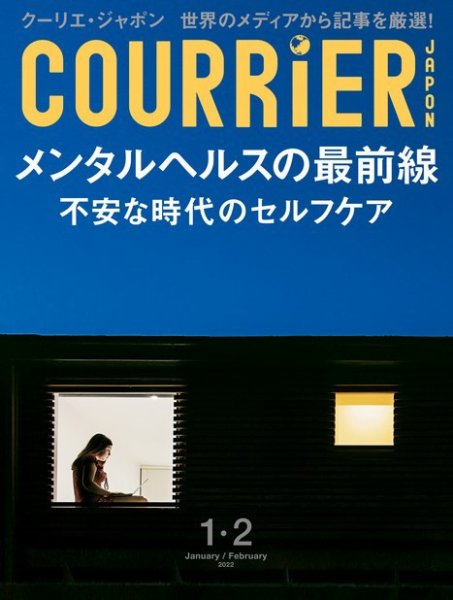 COURRiER Japon（クーリエ・ジャポン）［電子書籍パッケージ版］ 2022年1・2月号 (発売日2021年12月04日) 表紙
