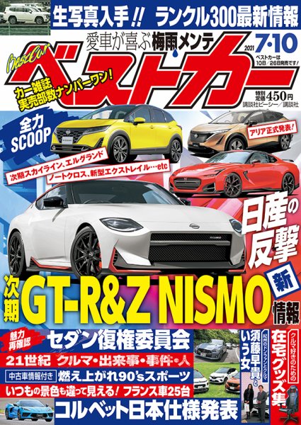 ベストカー 2021年7/10号 (発売日2021年06月10日) 表紙