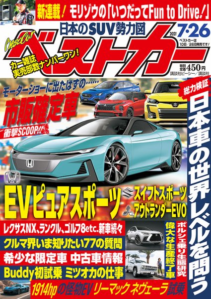 ベストカー 2021年7/26号 (発売日2021年06月24日) 表紙