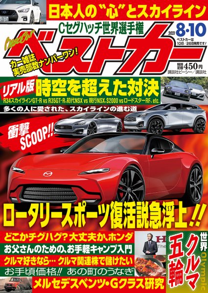 ベストカー 2021年8/10号 (発売日2021年07月09日) 表紙