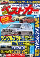 ベストカー 2021年8/26号 (発売日2021年07月26日) 表紙