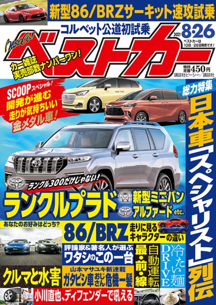 ベストカー 2021年8/26号 (発売日2021年07月26日) 表紙