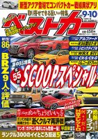ベストカー 2021年9/10号 表紙