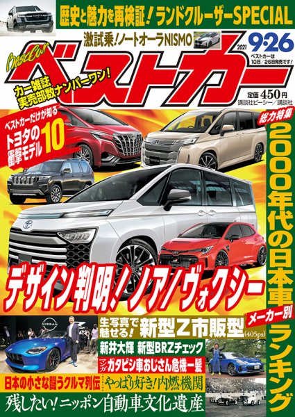 ベストカー 2021年9/26号 (発売日2021年08月26日) 表紙