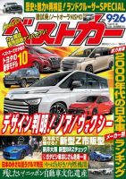 ベストカー 2021年9/26号 表紙