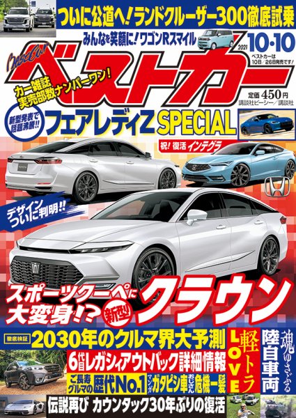 ベストカー 2021年10/10号 (発売日2021年09月10日) 表紙