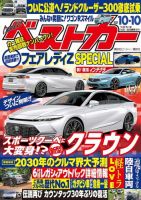 ベストカー 2021年10/10号 表紙