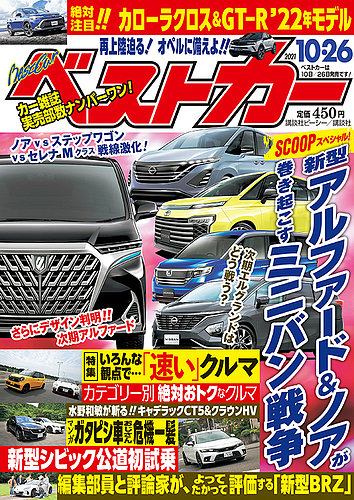 ベストカー 2021年10/26号 (発売日2021年09月25日)