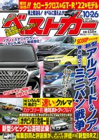 ベストカー 2021年10/26号 表紙