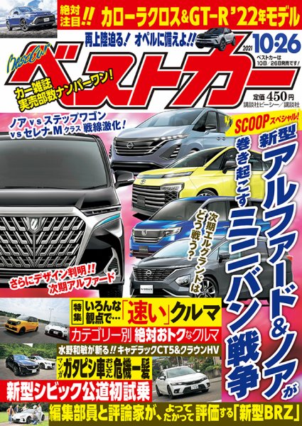 ベストカー 2021年10/26号 (発売日2021年09月25日) 表紙