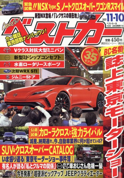 ベストカー 2021年11/10号 (発売日2021年10月08日) 表紙