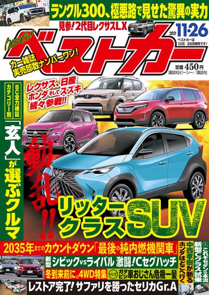 ベストカー 2021年11/26号 (発売日2021年10月26日) 表紙
