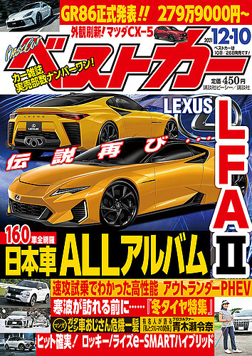 ベストカー 2021年12/10号 (発売日2021年11月10日) | 雑誌/定期