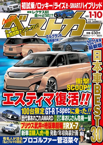 ベストカー 2022年1月10日号 (発売日2021年12月09日) 表紙