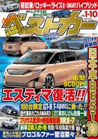 ベストカー 2022年1月10日号 表紙