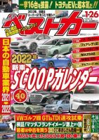 ベストカー 2022年1月26日号 表紙