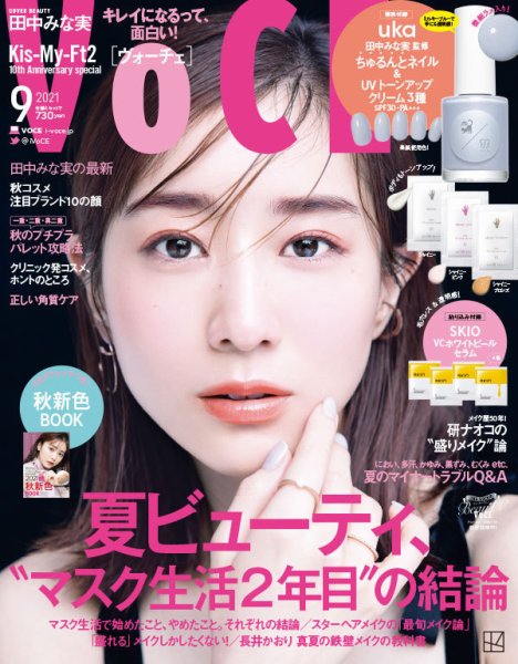 VOCE（ヴォーチェ） 2021年9月号 (発売日2021年07月20日) 表紙
